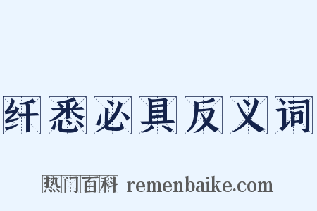 纤悉必具反义词是什么意思的图片